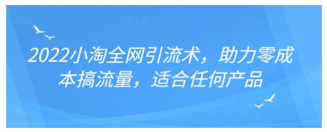 小淘教你0成本全网引流搞流量(适合任何产品)