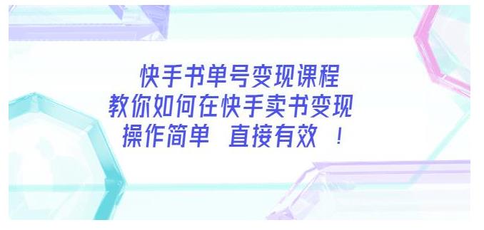 带你玩转快手书单号核心玩法(简单操作易上手)