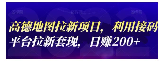 2022高德地图拉新变现项目(利用接码平台操作即开)