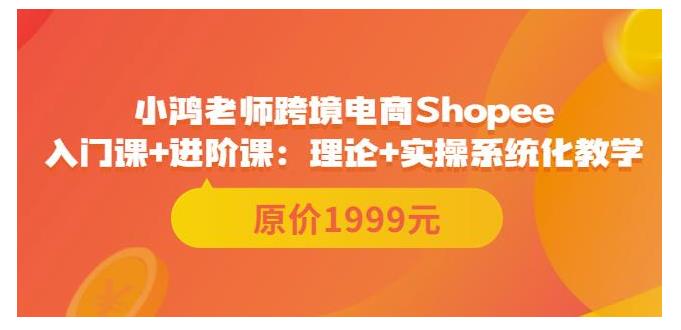 价值2000的跨境电商shopee系统教学(全是实操演示干货)