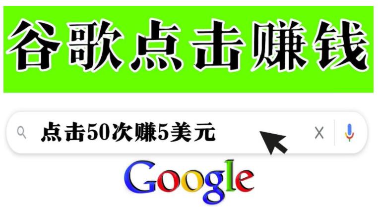 0基础也能通过谷歌点击赚美刀(50点击5美刀)