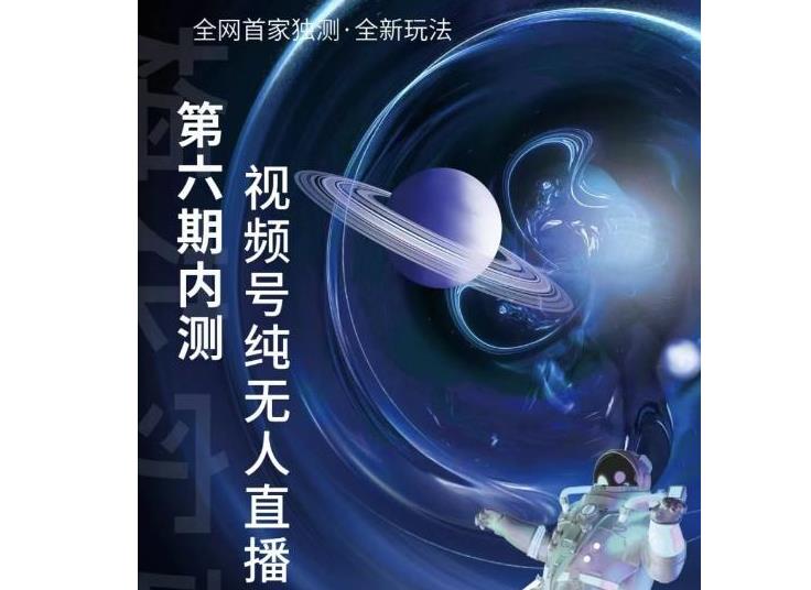 价值2000的信视频号无人直播第5-6期(梅花实验室出品)