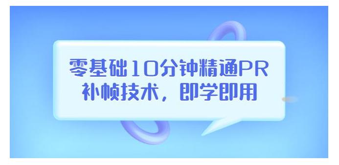 0基础学短视频PR补帧技术助力上热门(10分钟就学会)