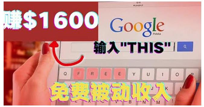 通过谷歌搜索特殊关键词赚钱(轻松每月收益2000美元)