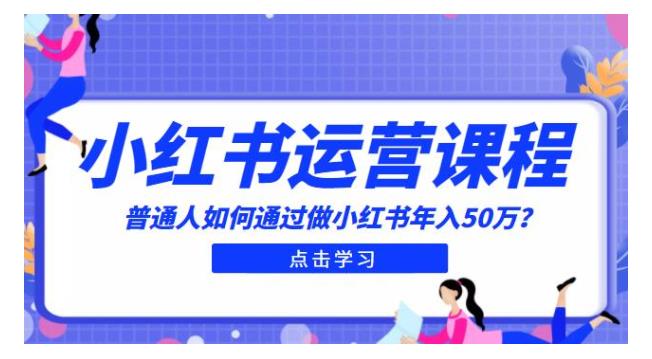 小白也能通过小红书年入50W(精通小红书运营)