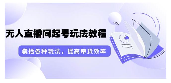 言团队亲教抖音无人直播起号玩法(无人直播带货玩法)