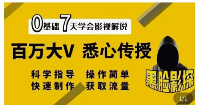 黑脸7天带你玩转影视解说(打造百万流量爆款)