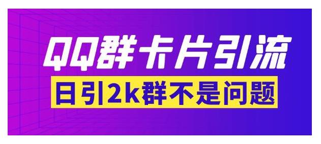 价值1000的QQ群卡片引流技术(一天能引2000人)