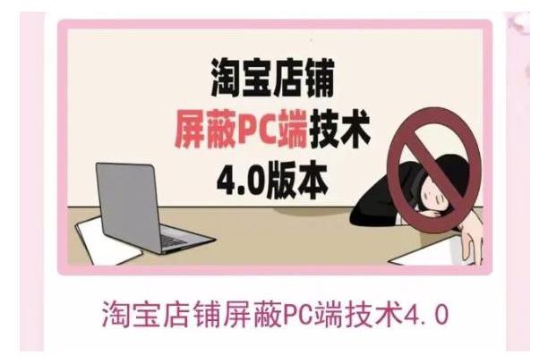 2022淘宝店铺防PC端插件破解技术3.0+4.0(屏蔽PC端所有页面)