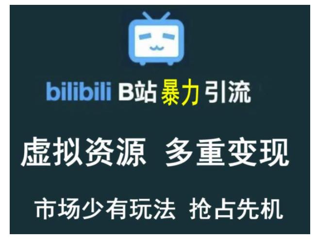 新手也能暴力引流做虚拟资源(B站淘宝自建站多重变现)