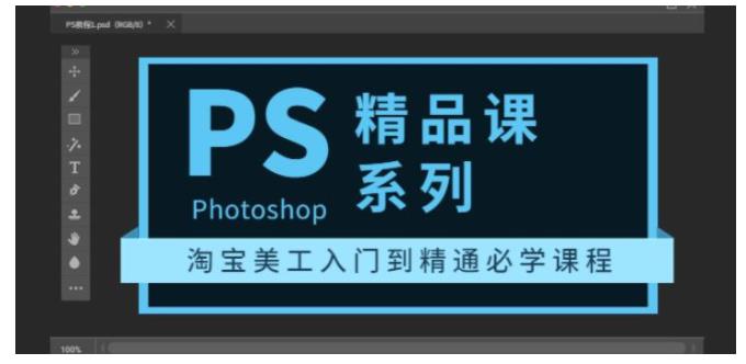 入门到精通淘宝美工photoshop精品课程(小白也能学会)