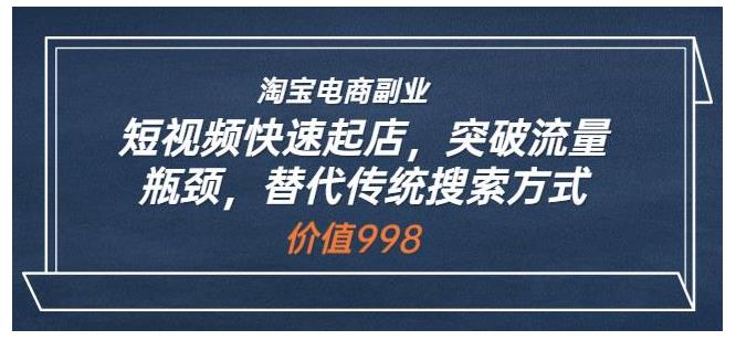 利用短视频做淘宝电商副业(突破流量快速起店)