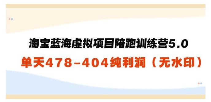 黄岛主亲教淘宝蓝海虚拟资源项目(单天500纯利润)