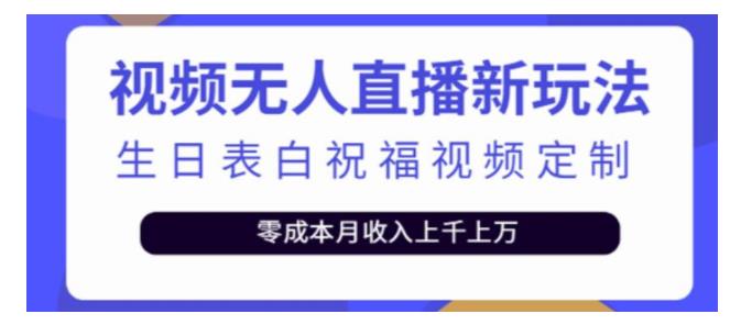 手把手教你玩转短视频生日表白祝福无人直播(一单收益10以上)