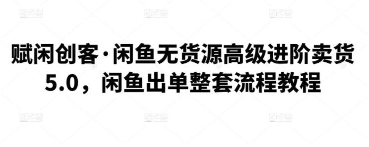 宝妈也能玩转闲鱼无货源卖货(闲鱼出单整套流程教学)