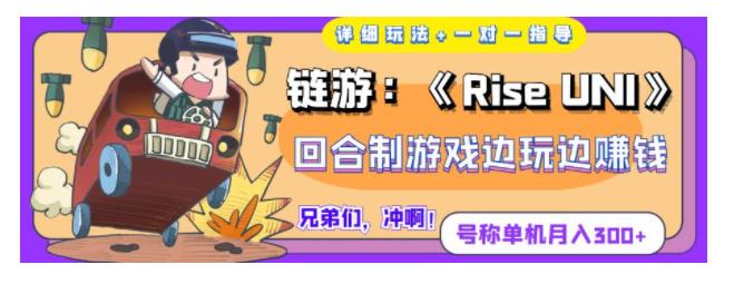 长期稳定的RiseUNI回合制游戏搬砖项目(单号月入300左右)