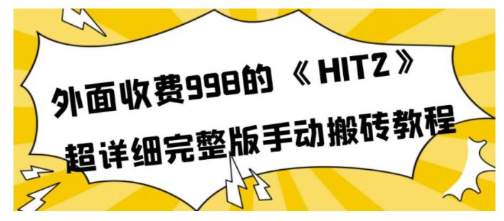 价值1000的HIT2游戏手动搬砖教程(超详细轻松上手)