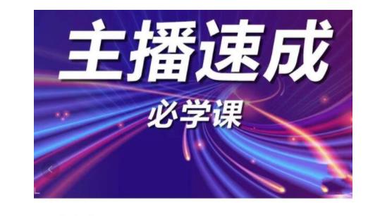 新人必学的主播速成实战课程(学完从此不再恐播)