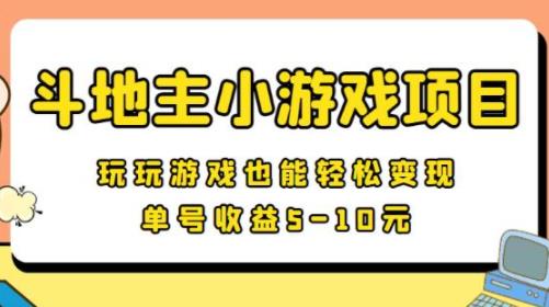 散人可以操作手机斗地主小游戏项目(单号收益10左右)