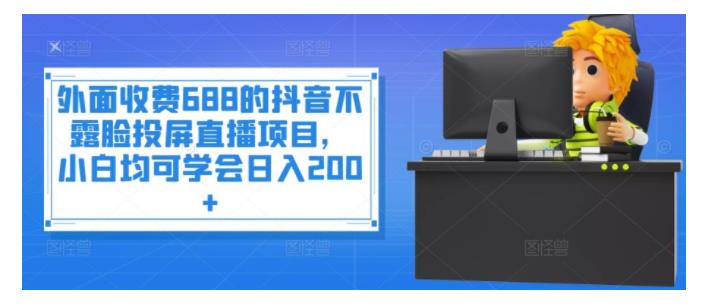 小白也能操作抖音不露脸投屏直播项目(实测单天收益200以上)