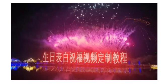 带你玩转短视频生日表白祝福半无人直播(一单收益10以上)