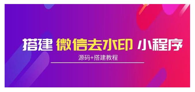 带流量主去水印微信小程序搭建教程(包含源码)