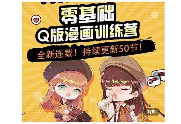 小白也能学会的Q版漫画绘画(0基础也能轻松入门)