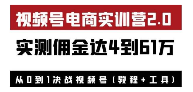 价值2000视频号无人直播电商教程(实测变现达到80W)