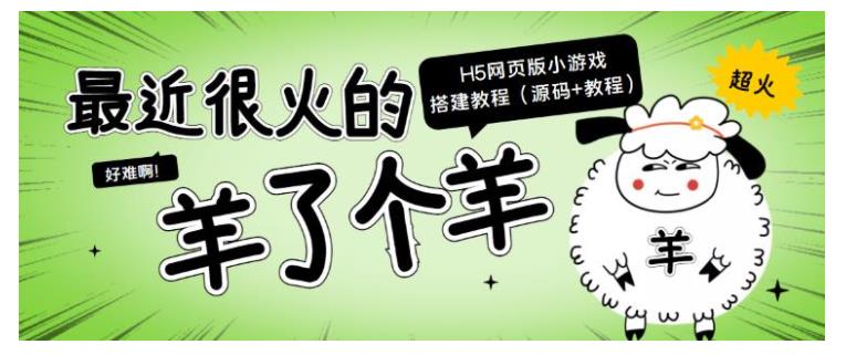 小白也能轻松搭建羊了个羊H5网页版小游戏(包含源码)