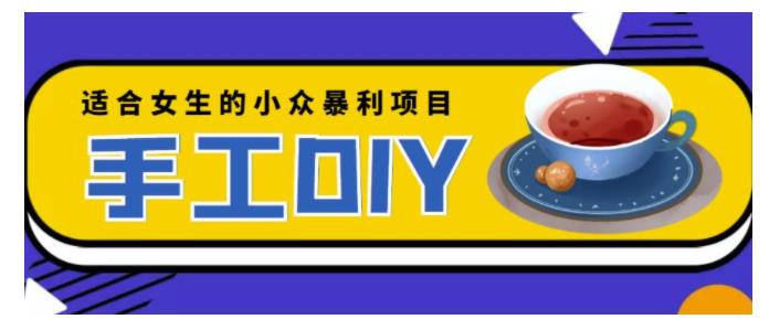 非常适合女生操作的手工DIY项目(小众暴利日收益200以上)