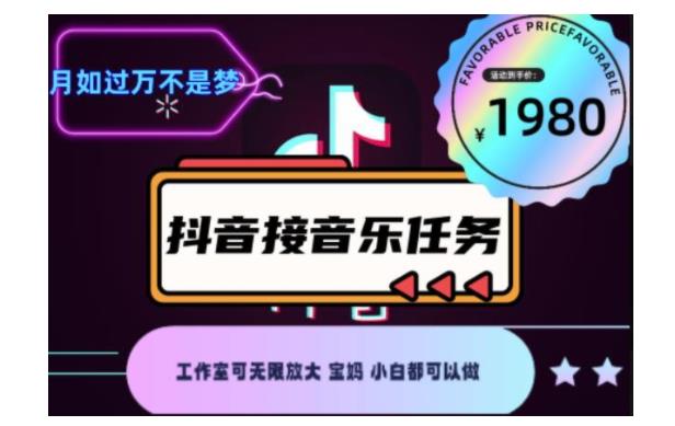菜鸟也能操作抖音音乐接任务项目(可以批量无限放大做)