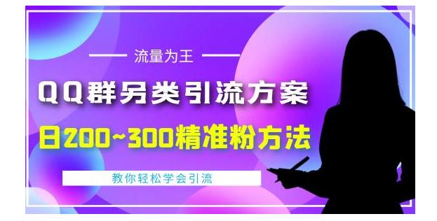 教你日引300精准粉另类QQ群引流玩法(100%稳定不封Q号)