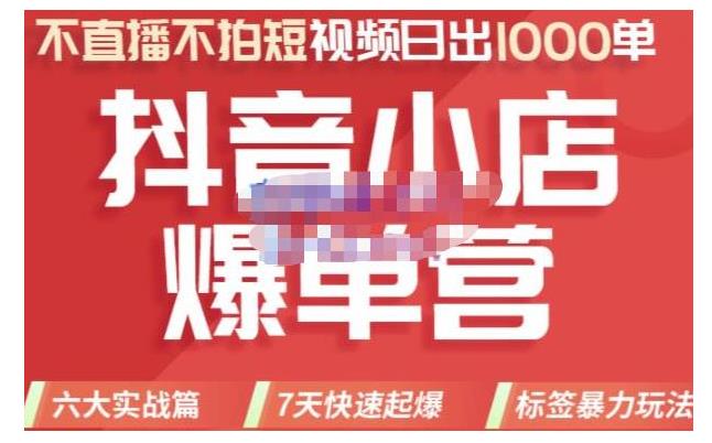 带你玩转抖音小店标签暴力玩法(7天快速起店)
