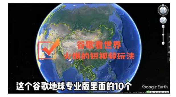 带你玩转谷歌三维地图看世界(短视频新玩法)