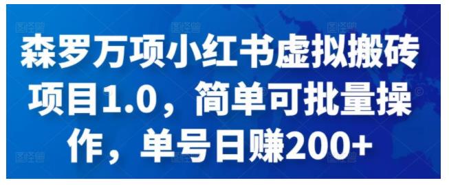 小白也能批量操作小红书虚拟搬砖项目(单号收益200以上)