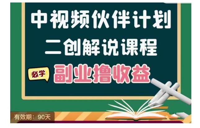 价值2000二创解说中视频伙伴计划项目(冷门蓝海副业)