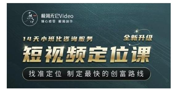 教你快速找准短视频定位(制定最快的创富路线)