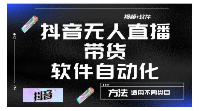 全自动抖音无人直播带货项目(详细教程和软件)