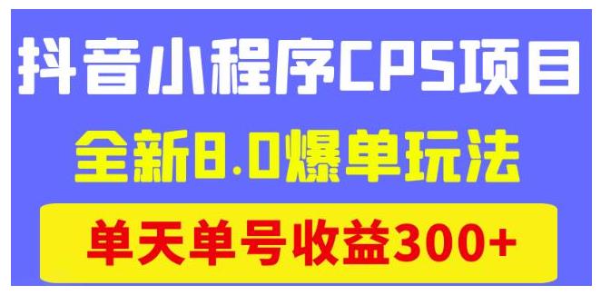 手把手教你做抖音小程序CPS项目(全新玩法单号收益500以上)