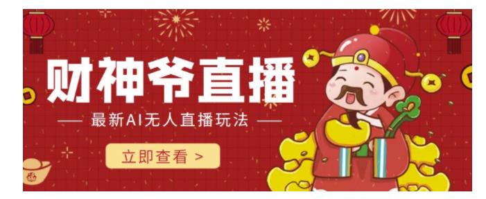 轻松搭建抖音快手财神爷AI直播间(无需真人出镜)