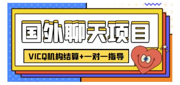 非常适合散人做的国外聊天项目(每天轻松5美刀以上)