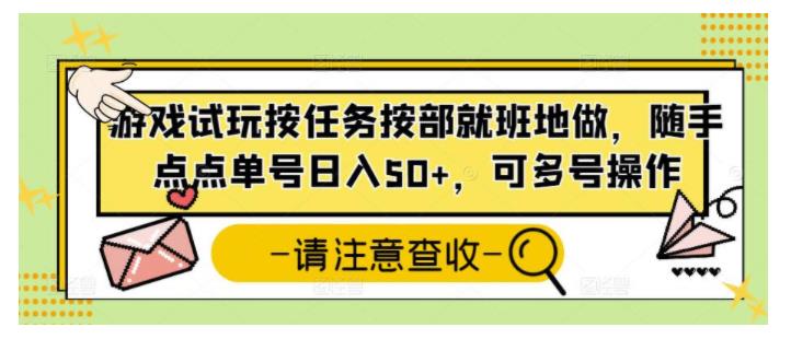 随便点点就有收益的游戏试玩项目(可多号操作)