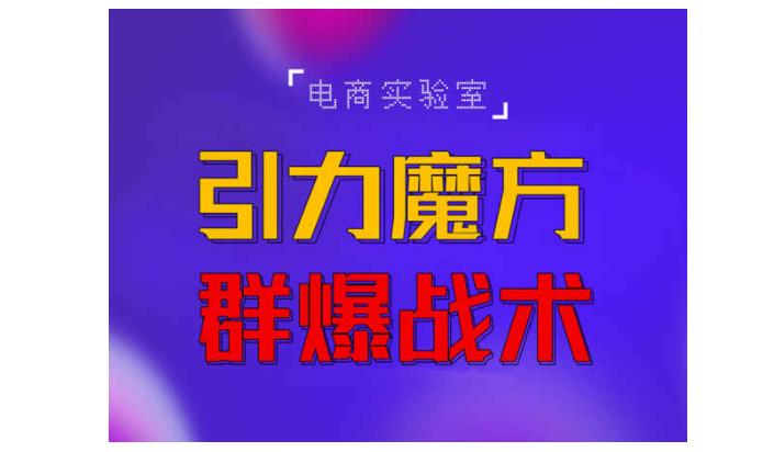 让你效率直升的引力魔方群爆战术(PPC可低至1毛以下)