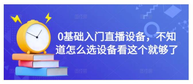 0基础也能选好抖音直播设备(直播设备选择正确方法)