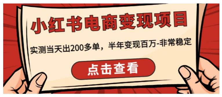 顽石小红‬书电商变现项目(实测当天出200多单)