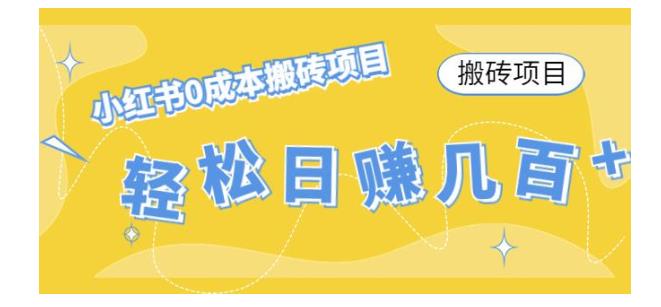 新手也能做的小红书0成本搬砖项目(轻松每天收益几百)