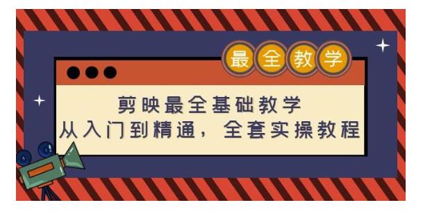 剪映最全基础教学：从入门到精通，全套实操教程