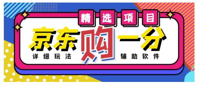 价值2000的京东无限一分购项目(每天轻松几百单)