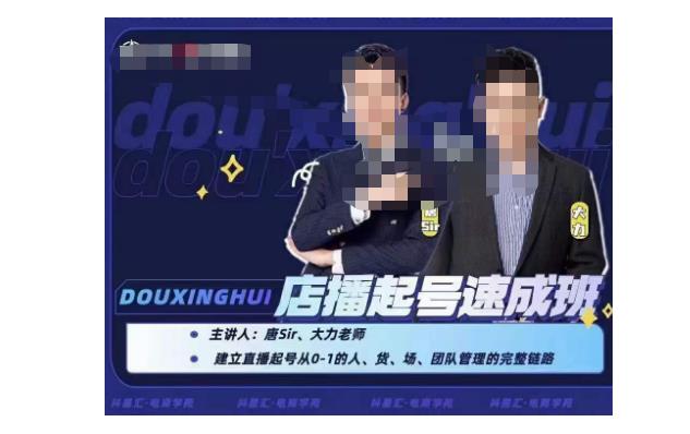 抖星汇·店播起号速成班，帮助更多直播新人快速开启和度过起号阶段