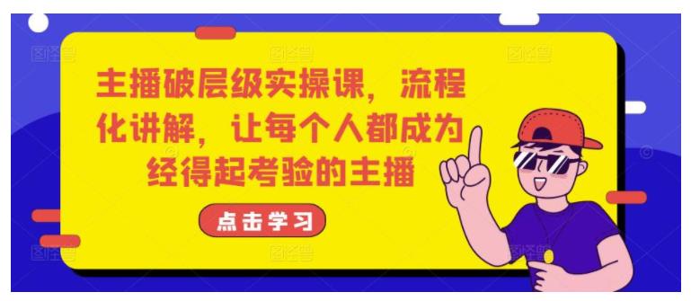 主播从入门到大神训练营(快速提升主播能力)